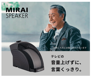 ミライスピーカー ビックカメラ